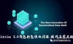 解决Tokenim 2.0钱包打包慢的问题：技巧与常见故障