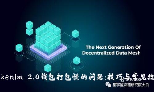 解决Tokenim 2.0钱包打包慢的问题：技巧与常见故障排查