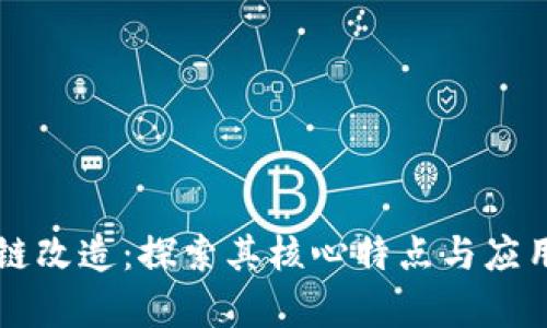 区块链改造：探索其核心特点与应用前景