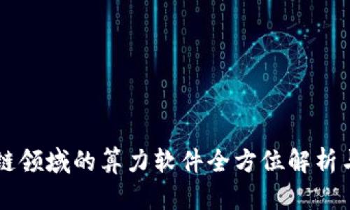 区块链领域的算力软件全方位解析与推荐