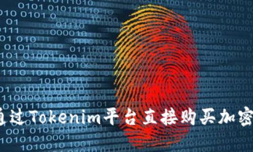 如何通过Tokenim平台直接购买加密货币？