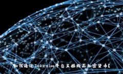 如何通过Tokenim平台直接购买加密货币？