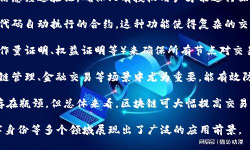 区块链技术的特点主要包括以下几个方面：

1. **去中心化**：区块链通过分布式账本技术，允许数据在多个节点间共享，消除了对中央权威机构的依赖，降低了单点故障的风险。

2. **透明性**：区块链上的所有交易都是公开和可验证的，任何人都可以查看区块链上的交易记录，这种透明性有助于增强用户的信任。

3. **不变性**：一旦交易记录被添加到区块链中，就几乎无法被修改或删除。这种不变性确保了记录的完整性和安全性。

4. **安全性**：区块链使用强加密算法来保护数据，交易信息经过验证，确保只有授权用户才能进行操作。这使得区块链系统在抵御外部攻击方面表现出色。

5. **可编程性**：很多区块链平台支持智能合约，即编程代码自动执行的合约。这种功能使得复杂的交易和协议能够在没有中介的情况下自动执行。

6. **分布式共识机制**：区块链采用各种共识算法（如工作量证明、权益证明等）来确保所有节点对交易的有效性达成一致，提高了网络的整体安全性和可靠性。

7. **可追溯性**：区块链的交易记录可以追溯，这在供应链管理、金融交易等场景中尤为重要，能有效防止欺诈行为。

8. **高效性**：虽然某些公有链可能在交易处理速度上存在瓶颈，但总体来看，区块链可大幅提高交易效率，特别是在无须中介的情况下。

通过这些特点，区块链技术在金融、供应链管理、医疗、数字身份等多个领域展现出了广泛的应用前景。