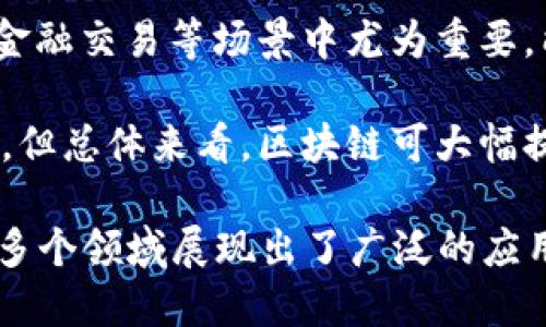 区块链技术的特点主要包括以下几个方面：

1. **去中心化**：区块链通过分布式账本技术，允许数据在多个节点间共享，消除了对中央权威机构的依赖，降低了单点故障的风险。

2. **透明性**：区块链上的所有交易都是公开和可验证的，任何人都可以查看区块链上的交易记录，这种透明性有助于增强用户的信任。

3. **不变性**：一旦交易记录被添加到区块链中，就几乎无法被修改或删除。这种不变性确保了记录的完整性和安全性。

4. **安全性**：区块链使用强加密算法来保护数据，交易信息经过验证，确保只有授权用户才能进行操作。这使得区块链系统在抵御外部攻击方面表现出色。

5. **可编程性**：很多区块链平台支持智能合约，即编程代码自动执行的合约。这种功能使得复杂的交易和协议能够在没有中介的情况下自动执行。

6. **分布式共识机制**：区块链采用各种共识算法（如工作量证明、权益证明等）来确保所有节点对交易的有效性达成一致，提高了网络的整体安全性和可靠性。

7. **可追溯性**：区块链的交易记录可以追溯，这在供应链管理、金融交易等场景中尤为重要，能有效防止欺诈行为。

8. **高效性**：虽然某些公有链可能在交易处理速度上存在瓶颈，但总体来看，区块链可大幅提高交易效率，特别是在无须中介的情况下。

通过这些特点，区块链技术在金融、供应链管理、医疗、数字身份等多个领域展现出了广泛的应用前景。