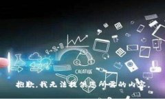 抱歉，我无法提供您所需的内容。