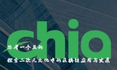 思考一个且的探索二次元文化中的区块链应用与