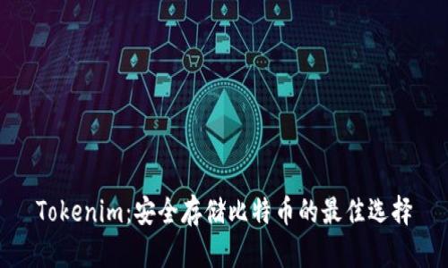 Tokenim：安全存储比特币的最佳选择