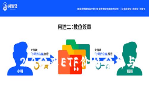 TokenIM 2.0分叉ETF价格分析与市场展望