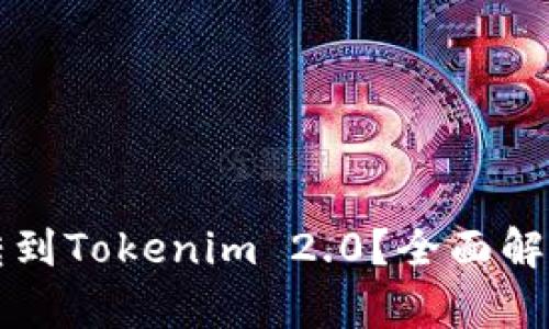 比特币能否转到Tokenim 2.0？全面解析与实用指南