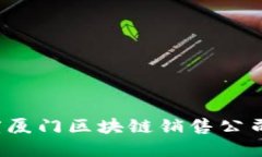 2023年度厦门区块链销售公司全景指南