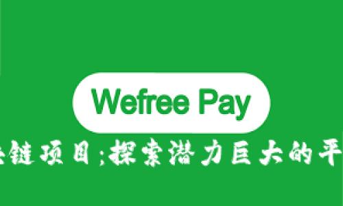 韩国区块链项目：探索潜力巨大的平台与应用