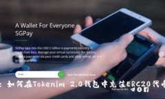 : 如何在Tokenim 2.0钱包中充值ERC20代币