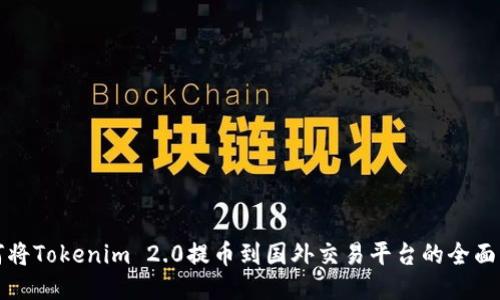 如何将Tokenim 2.0提币到国外交易平台的全面指南
