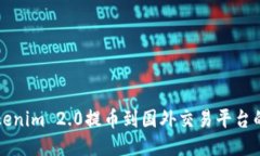 如何将Tokenim 2.0提币到国外交易平台的全面指南