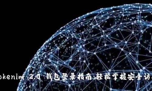 Tokenim 2.0 钱包登录指南：轻松掌握安全访问