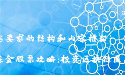 以下是符合您要求的结构和内容框架:
区块链医疗基金股票攻略:投资区块链医疗的最佳选择