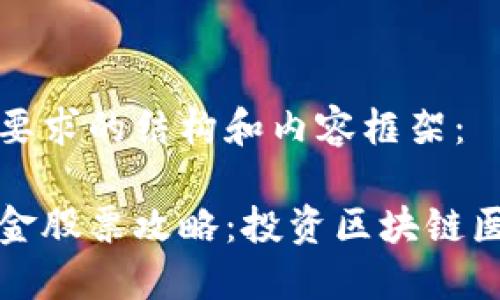 以下是符合您要求的结构和内容框架：

区块链医疗基金股票攻略：投资区块链医疗的最佳选择