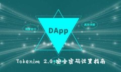 Tokenim 2.0：安全密码设置指南