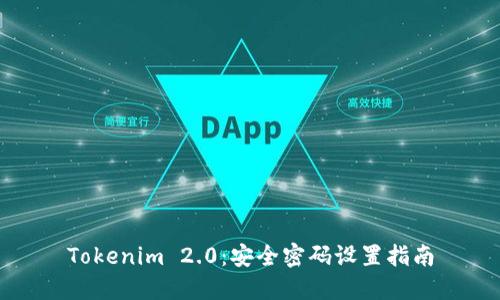 Tokenim 2.0：安全密码设置指南