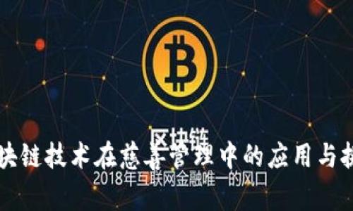区块链技术在慈善管理中的应用与挑战