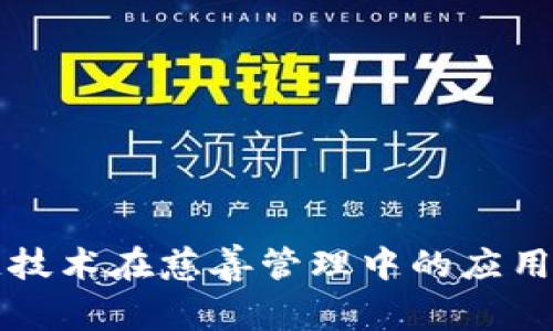 区块链技术在慈善管理中的应用与挑战