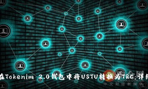 如何在Tokenim 2.0钱包中将USTU转换为TRC：详细指南