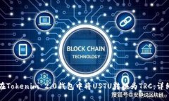 如何在Tokenim 2.0钱包中将USTU转换为TRC：详细指南