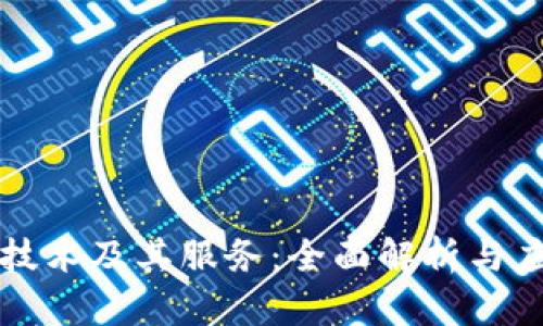 区块链技术及其服务：全面解析与应用前景