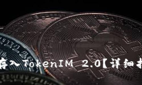 如何将资金安全地存入TokenIM 2.0？详细指南与常见问题解答