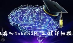 如何将资金安全地存入TokenIM 2.0？详细指南与常见