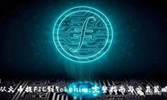 :从火币提FIL到Tokenim：完整指南与交易策略