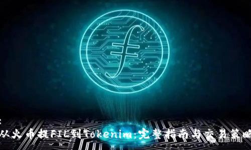 :
从火币提FIL到Tokenim：完整指南与交易策略