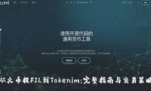 :
从火币提FIL到Tokenim：完整指南与交易策略
