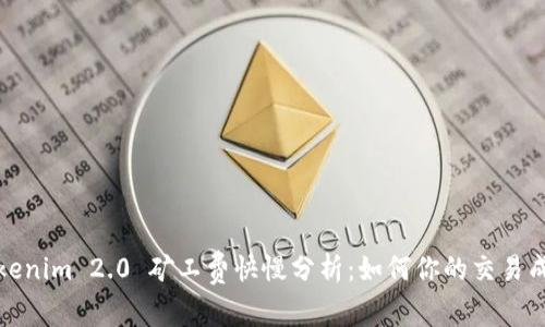 Tokenim 2.0 矿工费快慢分析：如何你的交易成本