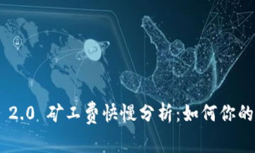 Tokenim 2.0 矿工费快慢分析：如何你的交易成本