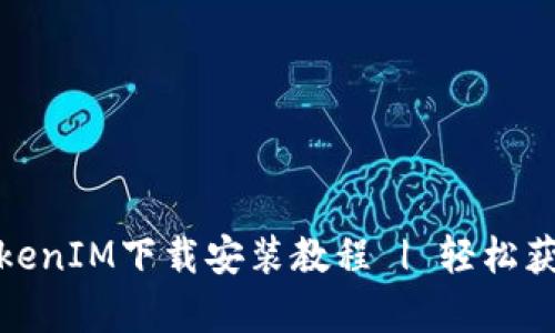 安卓平台TokenIM下载安装教程 | 轻松获取通讯秘钥