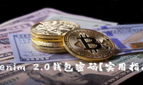 如何找回Tokenim 2.0钱包密码？实用指南与解决方案