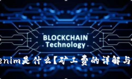 Tokenim是什么？矿工费的详解与应用