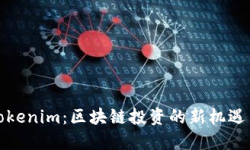 揭秘Tokenim：区块链投资的新机遇与挑战