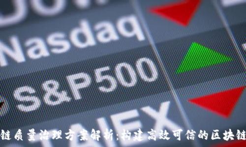   
区块链质量治理方案解析：构建高效可信的区块链生态