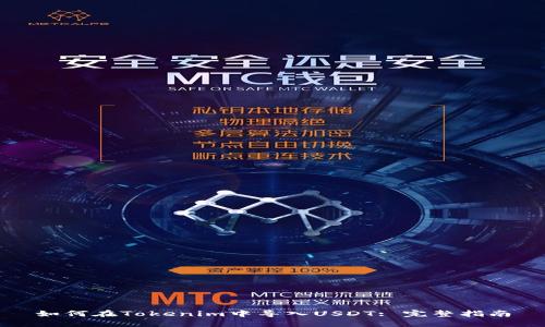 如何在Tokenim中导入USDT: 完整指南