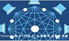 Tokenim助力BSC生态：让区块链应用更便捷