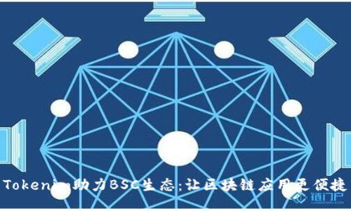 Tokenim助力BSC生态：让区块链应用更便捷