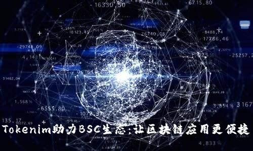Tokenim助力BSC生态：让区块链应用更便捷
