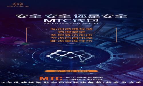 2023年区块链智能合约协议全解析：种类与应用前景