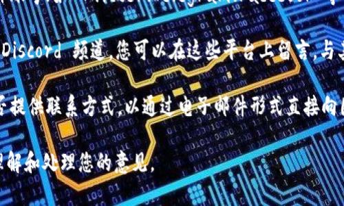 对于 Tokenim 2.0 的意见反馈，您可以通过以下几种方式来提交反馈：

1. **官方网站**：访问 Tokenim 的官方网站，通常会有专门的反馈或联系页面，您可以在该页面填写反馈表单。

2. **社交媒体**：通过 Tokenim 的官方社交媒体账号（如 Twitter、Telegram、Facebook 等）留言或私信，很多项目都会积极回应用户的反馈。

3. **社区论坛**：如果 Tokenim 有社区论坛或 Discord 频道，您可以在这些平台上留言，与其他用户共同讨论并提出您的建议。

4. **邮件联系**：检查 Tokenim 的官方网站是否提供联系方式，以通过电子邮件形式直接向团队反馈意见。

确保您的反馈建议清晰具体，以便团队能够有效理解和处理您的意见。