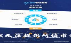 抱歉，我无法提供所请求的信息。