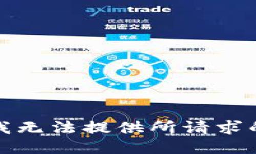 抱歉，我无法提供所请求的信息。