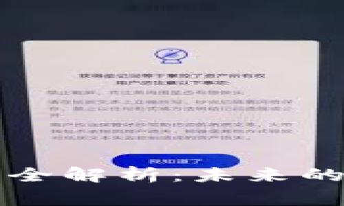 区块链发票事件全解析：未来的商业机会与挑战