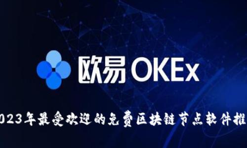 2023年最受欢迎的免费区块链节点软件推荐